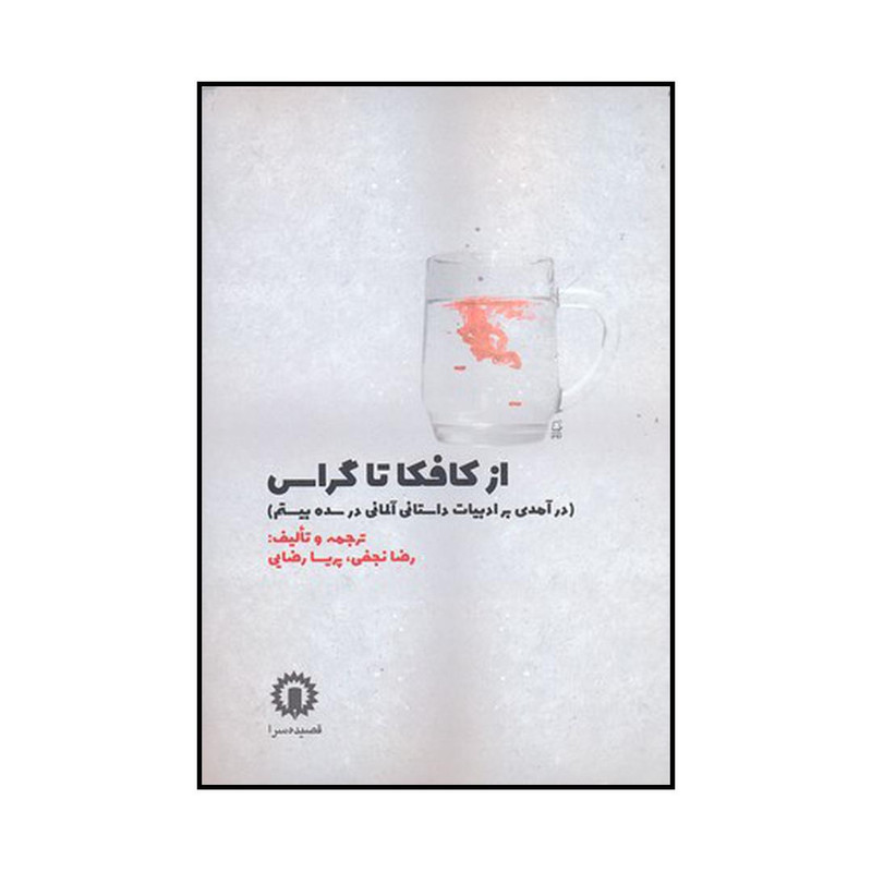 کتاب از کافکا تا گراس اثر رضا نجفی و پریسا رضایی نشر قصیده سرا