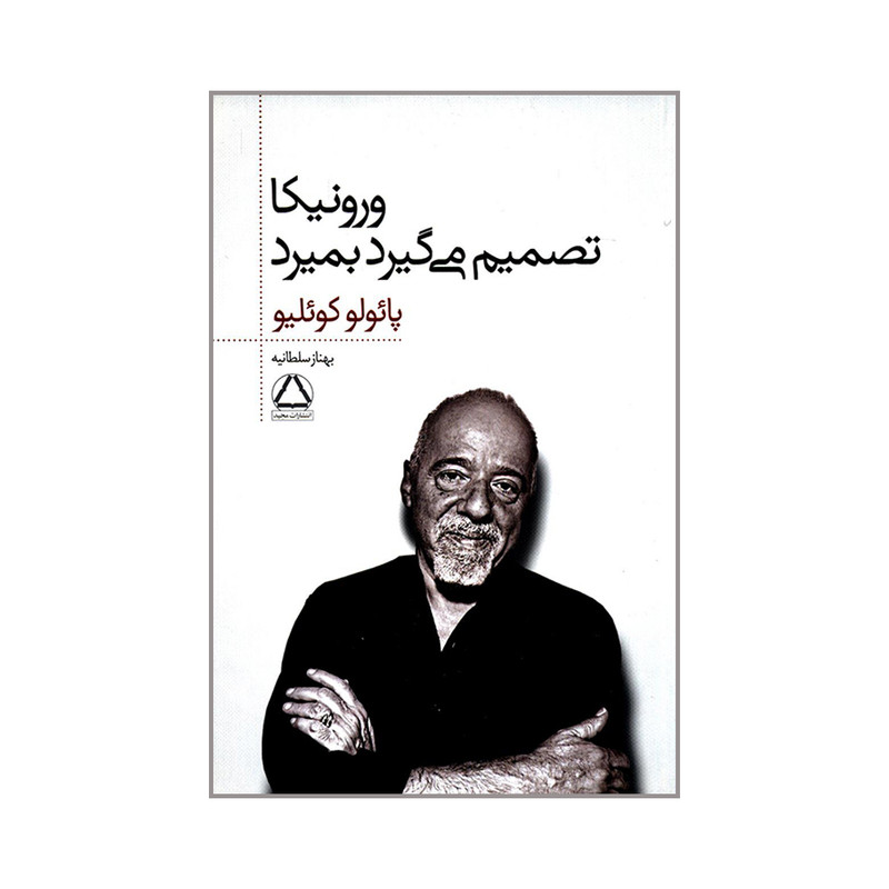 کتاب ورونیکا تصمیم می گیرد بمیرد اثر پائولو کوئلیو انتشارات مجید کتاب ورونیکا تصمیم می گیرد بمیرد اثر پائولو کوئلیو انتشارات مجید