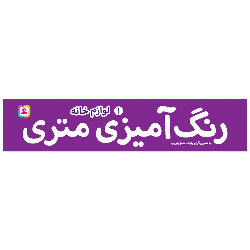 کتاب رنگ آمیزی متری 1 لوازم خانه اثر بابک عامل قریب انتشارات قدیانی کتاب رنگ آمیزی متری 1 لوازم خانه اثر بابک عامل قریب انتشارات قدیانی
