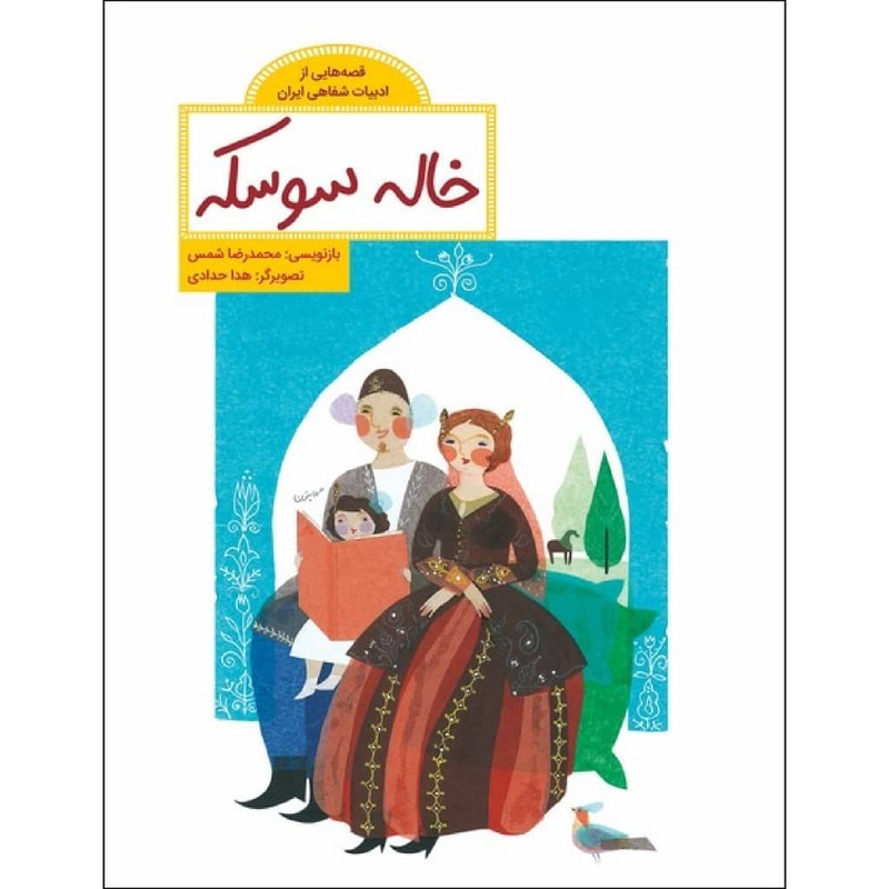 کتاب خاله سوسکه اثر محمدرضا شمس نشر طوطی کتاب خاله سوسکه اثر محمدرضا شمس نشر طوطی