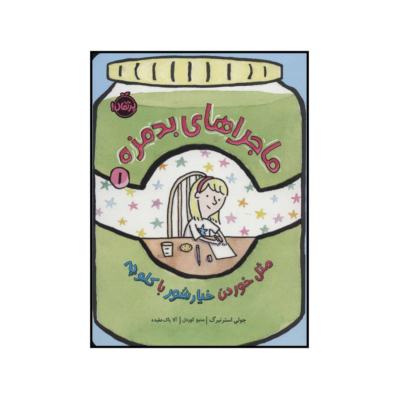 کتاب ماجراهای بدمزه 1 مثل خوردن خیارشور با کلوچه اثر جولی استرنبرگ انتشارات پرتقال کتاب ماجراهای بدمزه 1 مثل خوردن خیارشور با کلوچه اثر جولی استرنبرگ انتشارات پرتقال