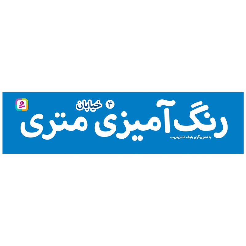 کتاب رنگ آمیزی متری 4 خیابان اثر بابک عامل قریب انتشارات قدیانی کتاب رنگ آمیزی متری 4 خیابان اثر بابک عامل قریب انتشارات قدیانی