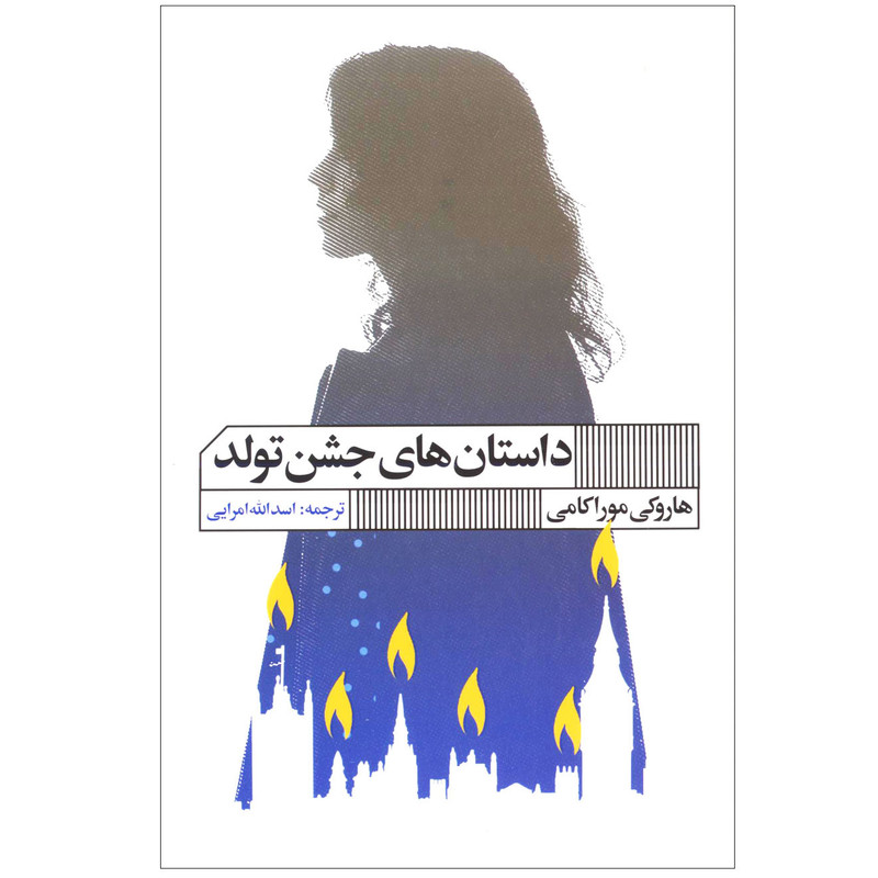 کتاب داستان های جشن تولد اثر هاروکی موراکامی انتشارات گویا کتاب داستان های جشن تولد اثر هاروکی موراکامی انتشارات گویا