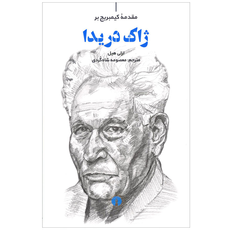 کتاب ژاک دریدا اثر لزلی هیل نشر علمی فرهنگی کتاب ژاک دریدا اثر لزلی هیل نشر علمی فرهنگی