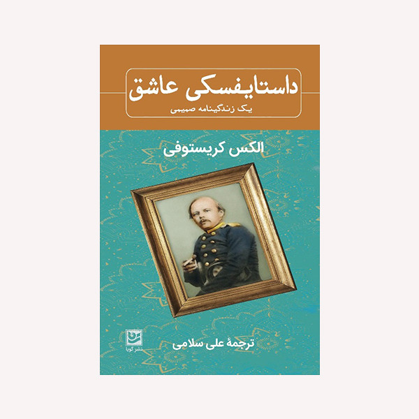 کتاب داستایفسکی عاشق اثر الکس کریستوفی انتشارات گویا کتاب داستایفسکی عاشق اثر الکس کریستوفی انتشارات گویا