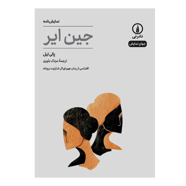 کتاب نمایش نامه جین ایر اثر پالی تیل نشر نی کتاب نمایش نامه جین ایر اثر پالی تیل نشر نی