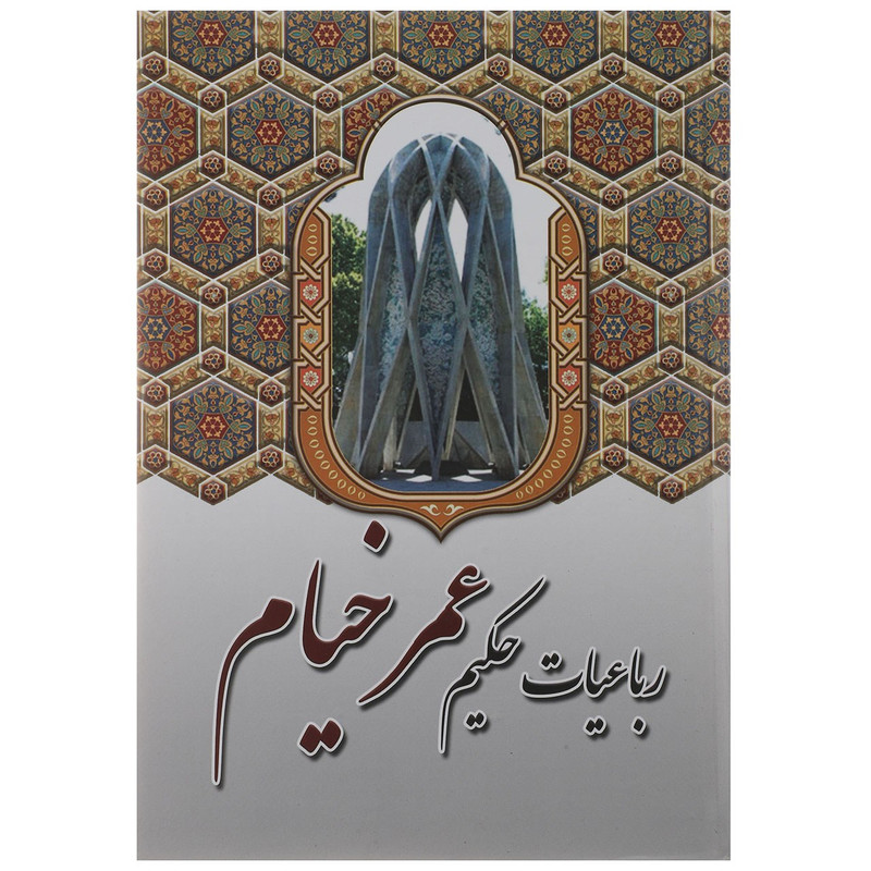 کتاب رباعیات حکیم عمر خیام اثر عمر خیام