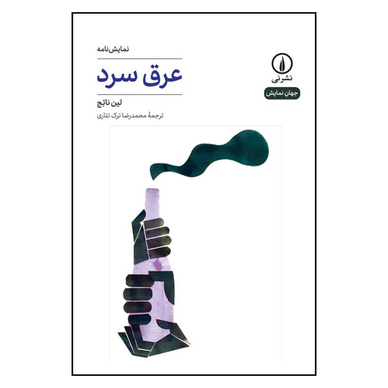 کتاب عرق سرد نویسنده اثر لین ناتج نشر نی کتاب عرق سرد نویسنده اثر لین ناتج نشر نی