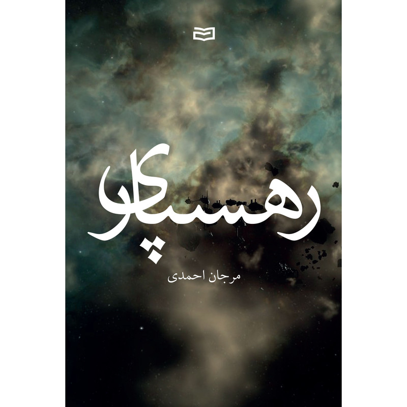 کتاب رهسپاری اثر مرجان احمدی انتشارات آوند دانش کتاب رهسپاری اثر مرجان احمدی انتشارات آوند دانش
