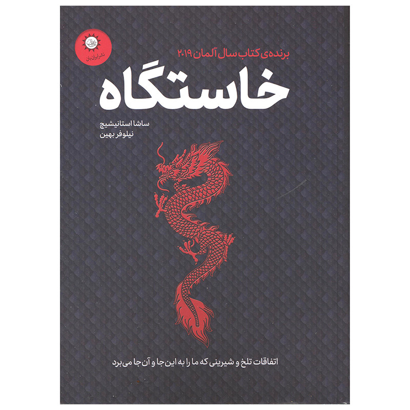 کتاب خاستگاه اثر ساشا استانیشیچ نشر ایران بان کتاب خاستگاه اثر ساشا استانیشیچ نشر ایران بان