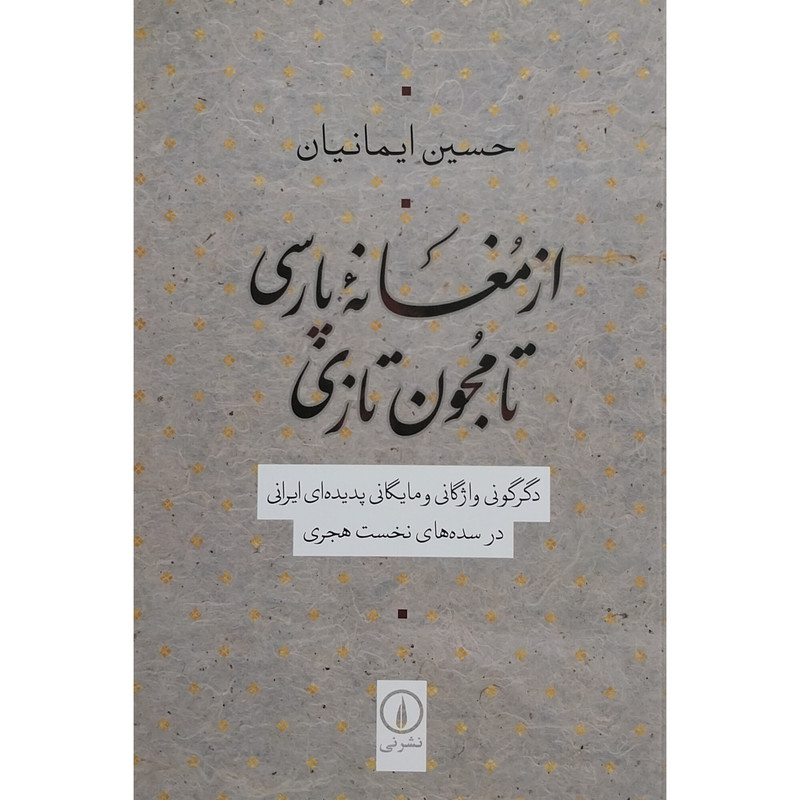 کتاب از مغانه گارسی تا مجون تازی اثر حسین ایمانیان نشر نی کتاب از مغانه گارسی تا مجون تازی اثر حسین ایمانیان نشر نی