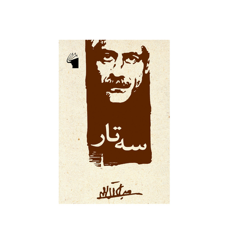 کتاب سه تار اثر جلال آل احمد انتشارات معیار علم کتاب سه تار اثر جلال آل احمد انتشارات معیار علم