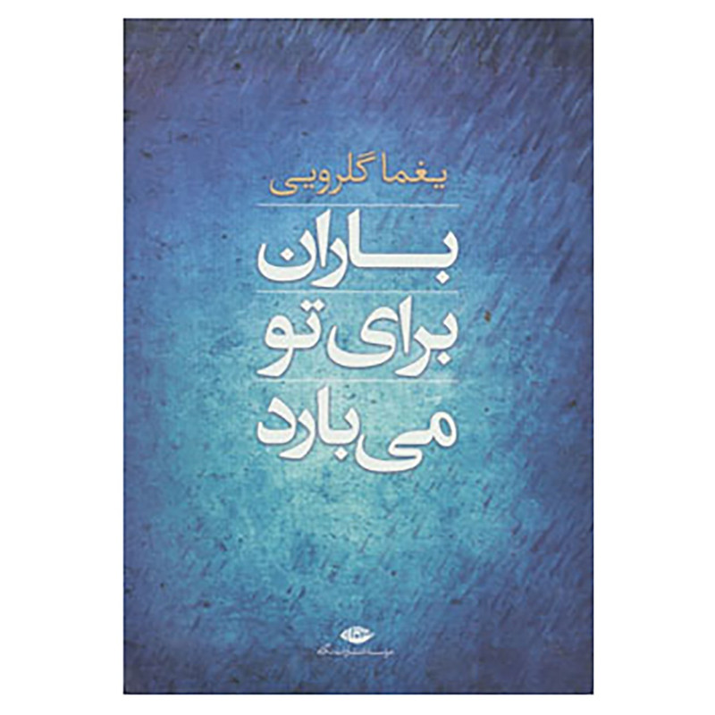 کتاب باران برای تو می بارد اثر یغما گلرویی کتاب باران برای تو می بارد اثر یغما گلرویی
