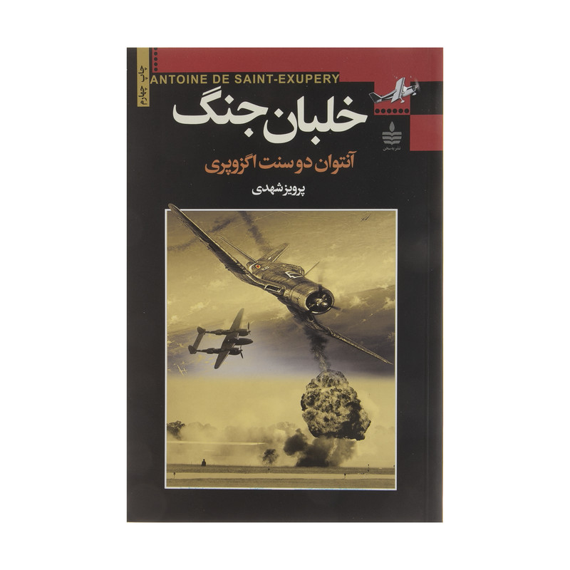 کتاب خلبان جنگ اثر آنتوان دوسنت اگزوپری کتاب خلبان جنگ اثر آنتوان دوسنت اگزوپری