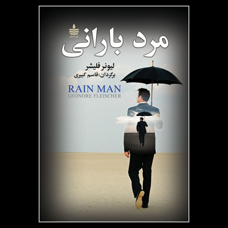 کتاب مرد بارانی اثر لیونر فلیشر نشر به سخن کتاب مرد بارانی اثر لیونر فلیشر نشر به سخن