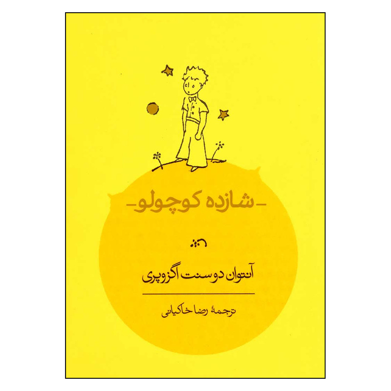 کتاب شازده کوچولو اثر آنتوان دوسنت اگزوپری انتشارات کارنامه کتاب شازده کوچولو اثر آنتوان دوسنت اگزوپری انتشارات کارنامه
