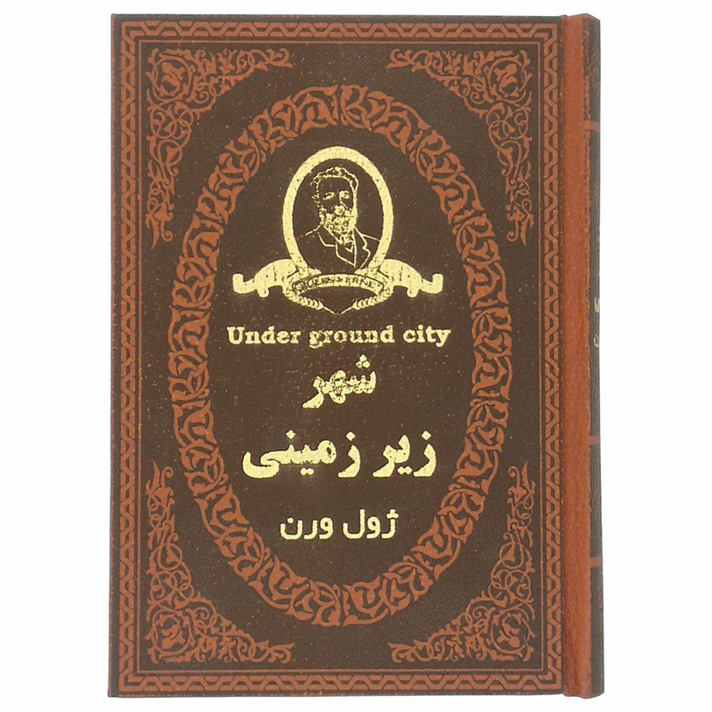 کتاب شهر زیر زمینی اثر ژول ورن انتشارات پارمیس کتاب شهر زیر زمینی اثر ژول ورن انتشارات پارمیس