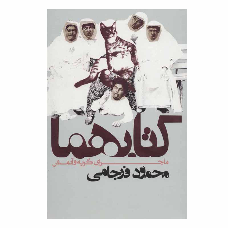 کتاب کتابهما ماجرای گربه و آدمش اثر محمود فرجامی انتشارات روزنه کتاب کتابهما ماجرای گربه و آدمش اثر محمود فرجامی انتشارات روزنه