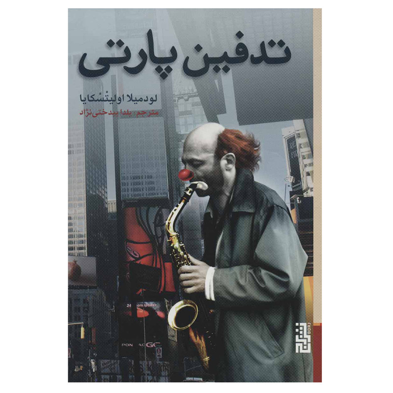 کتاب تدفین پارتی اثر لودمیلا اولیتسکایا نشر برج کتاب تدفین پارتی اثر لودمیلا اولیتسکایا نشر برج