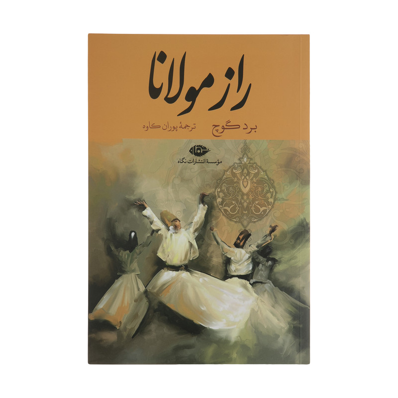 کتاب راز مولانا اثر برد گوچ نشر نگاه کتاب راز مولانا اثر برد گوچ نشر نگاه