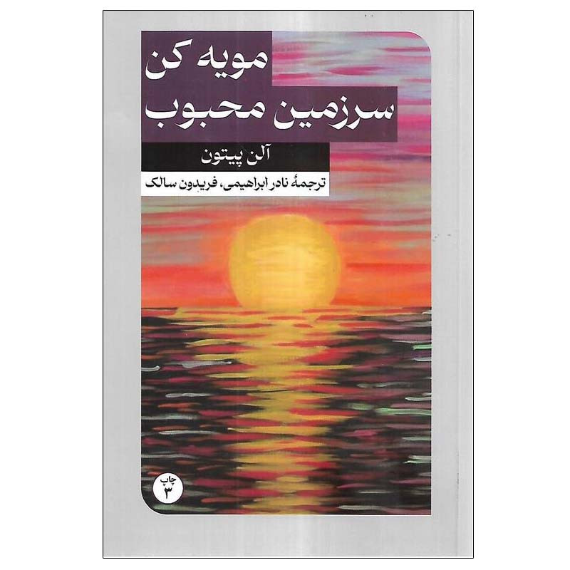 کتاب مویه کن سرزمین محبوب اثر آلن پیتون نشر امیرکبیر کتاب مویه کن سرزمین محبوب اثر آلن پیتون نشر امیرکبیر