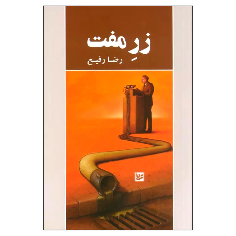 کتاب زر مفت اثر رضا رفیع انتشارات گویا کتاب زر مفت اثر رضا رفیع انتشارات گویا