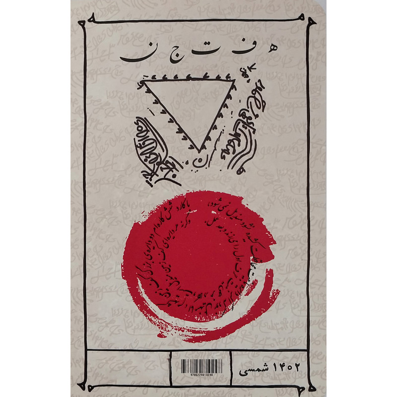 کتاب 7 جن اثر امید کوره چی انتشارات میرانا