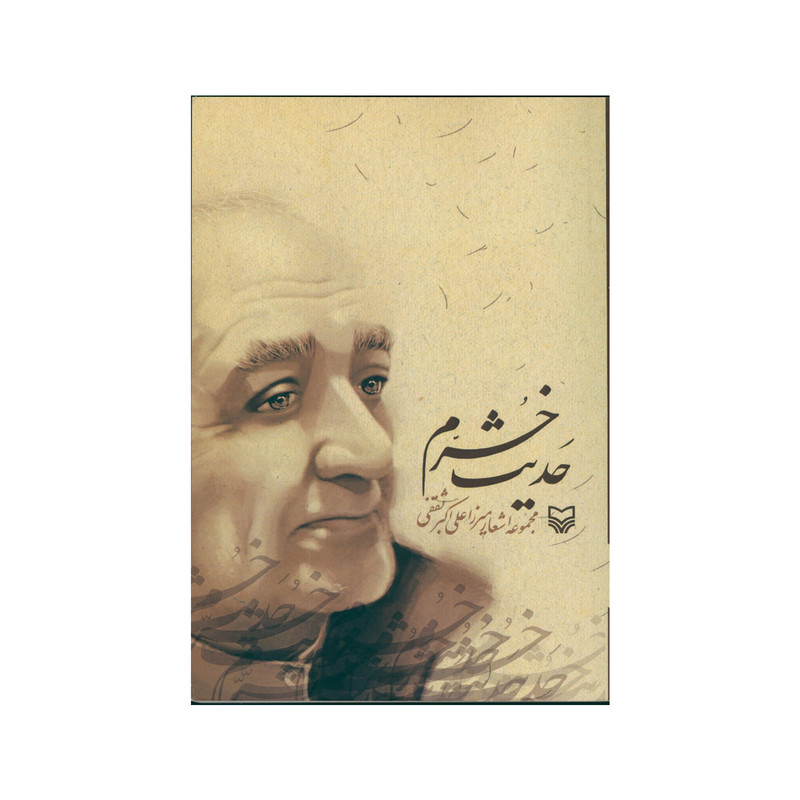 کتاب حدیث خرم اثر میرزا علی اکبر ثقفی انتشارات سوره مهر کتاب حدیث خرم اثر میرزا علی اکبر ثقفی انتشارات سوره مهر