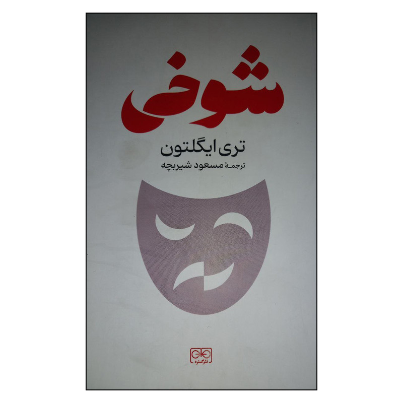 کتاب شوخی اثر تری ایگلتون انتشارات گستره کتاب شوخی اثر تری ایگلتون انتشارات گستره