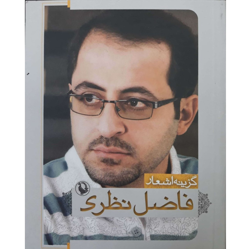 کتاب گزینه اشعار فاضل نظری جیبی نشر مروارید کتاب گزینه اشعار فاضل نظری جیبی نشر مروارید