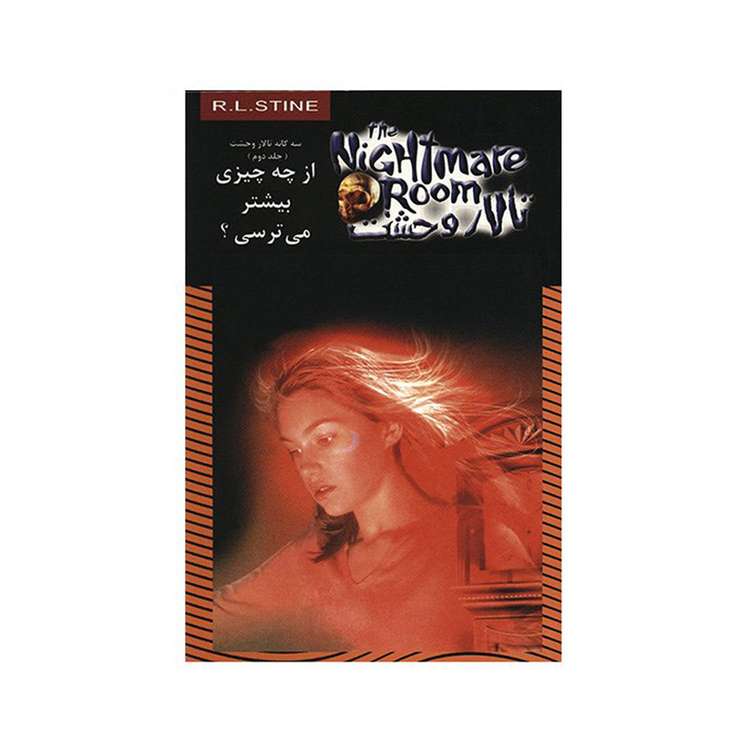 کتاب از چه چیزی بیشتر می ترسی اثر آر. ال. استاین کتاب از چه چیزی بیشتر می ترسی اثر آر. ال. استاین