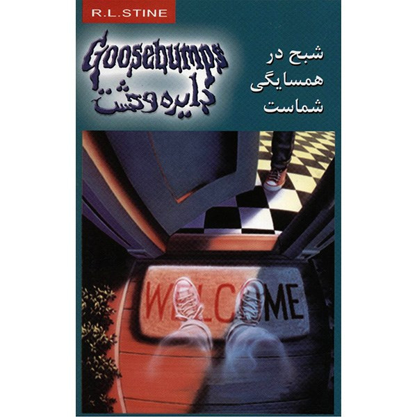 کتاب شبح در همسایگی شماست اثر آر. ال. استاین کتاب شبح در همسایگی شماست اثر آر. ال. استاین