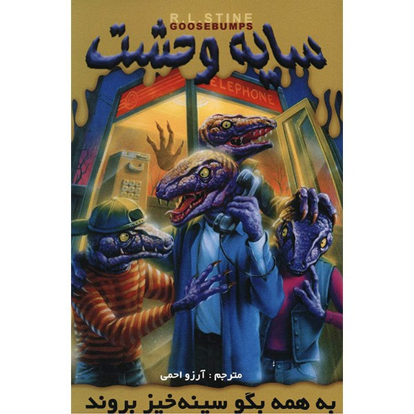 کتاب به همه بگو سینه خیز بروند اثر آر. ال. استاین کتاب به همه بگو سینه خیز بروند اثر آر. ال. استاین