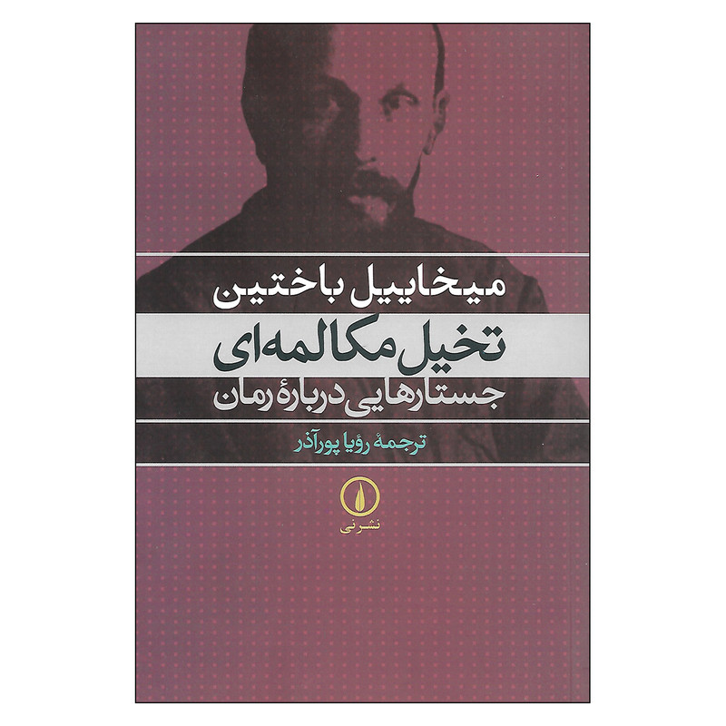 کتاب تخیل مکالمه ای جستارهایی درباره رمان اثر میخاییل باختین نشر نی کتاب تخیل مکالمه ای جستارهایی درباره رمان اثر میخاییل باختین نشر نی