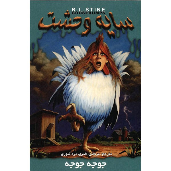 کتاب جوجه جوجه اثر آر. ال. استاین کتاب جوجه جوجه اثر آر. ال. استاین