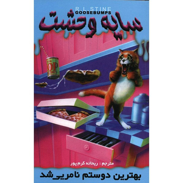 کتاب بهترین دوستم نامریی شد اثر آر. ال. استاین کتاب بهترین دوستم نامریی شد اثر آر. ال. استاین