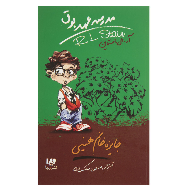 کتاب مدرسه عهد بوق اثر آر ال استاین نشر ویدا