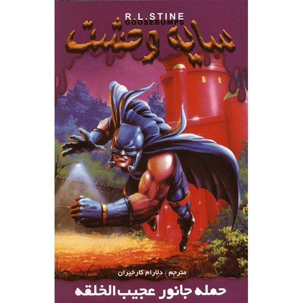 کتاب حمله جانور عجیب الخلقه اثر آر. ال. استاین کتاب حمله جانور عجیب الخلقه اثر آر. ال. استاین