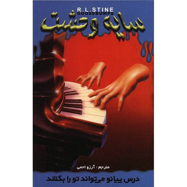 کتاب درس پیانو میتواند تو را بکشد اثر آر. ال. استاین کتاب درس پیانو میتواند تو را بکشد اثر آر. ال. استاین