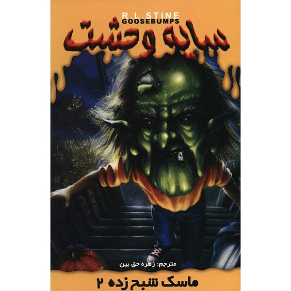 کتاب ماسک شبح زده 2 اثر آر. ال. استاین کتاب ماسک شبح زده 2 اثر آر. ال. استاین