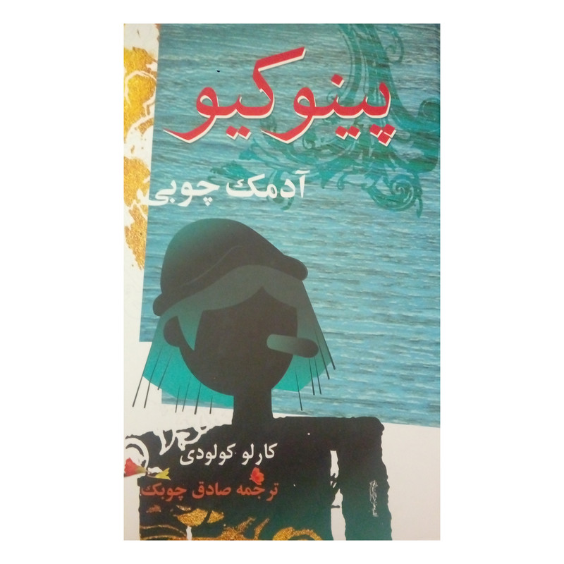 کتاب پینوکیو آدمک چوبی اثر کارلو کولودی نشر معین کتاب پینوکیو آدمک چوبی اثر کارلو کولودی نشر معین