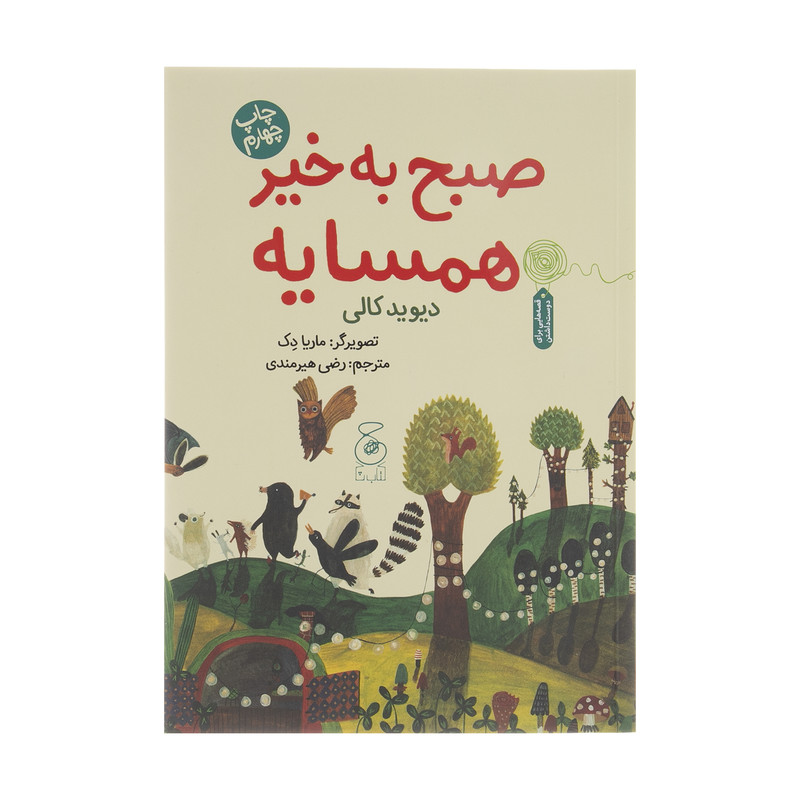 کتاب صبح بخیر همسایه اثر دیوید کالی نشر کتاب چ