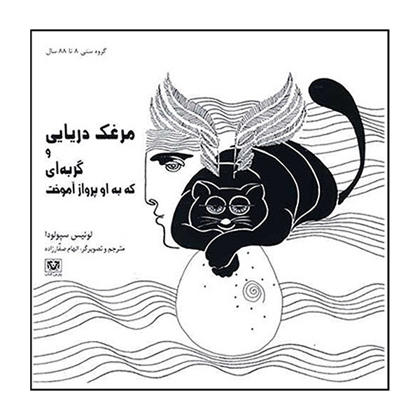 کتاب مرغک دریایی و گربه ای که به او پرواز آموخت اثر لوئیس سپولودا ترجمه الهام صفار زاده انتشارات پارس کتاب کتاب مرغک دریایی و گربه ای که به او پرواز آموخت اثر لوئیس سپولودا ترجمه الهام صفار زاده انتشارات پارس کتاب