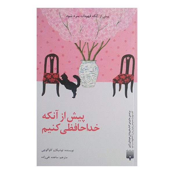 کتاب پیش از آنکه خداحافظی کنیم اثر توشیکازو کاواگوچی ترجمه ساجده تقی زاده انتشارات پیدایش کتاب پیش از آنکه خداحافظی کنیم اثر توشیکازو کاواگوچی ترجمه ساجده تقی زاده انتشارات پیدایش