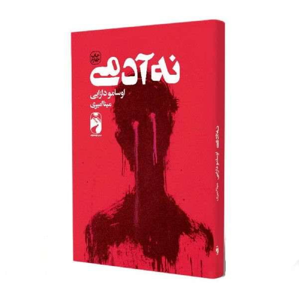 کتاب نه آدمی اثر اوسامو دازایی نشر خودمونی کتاب نه آدمی اثر اوسامو دازایی نشر خودمونی