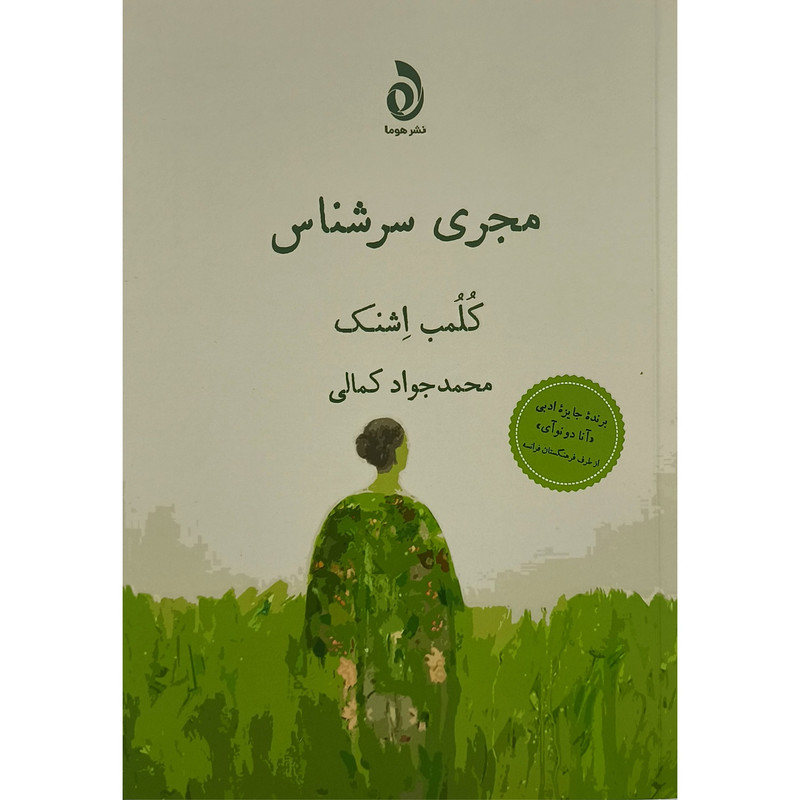 کتاب مجری سرشناس اثر كلمب اشنک ترجمه محمدجواد کمالی نشر قطره کتاب مجری سرشناس اثر كلمب اشنک ترجمه محمدجواد کمالی نشر قطره