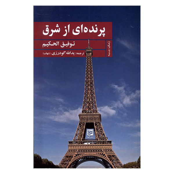 کتاب پرنده ای از شرق اثر توفیق الحکیم ترجمه یدالله گودرزی انتشارات گویا کتاب پرنده ای از شرق اثر توفیق الحکیم ترجمه یدالله گودرزی انتشارات گویا
