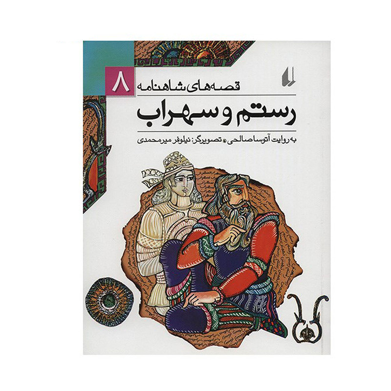 کتاب رستم و سهراب اثر ابوالقاسم فردوسی کتاب رستم و سهراب اثر ابوالقاسم فردوسی