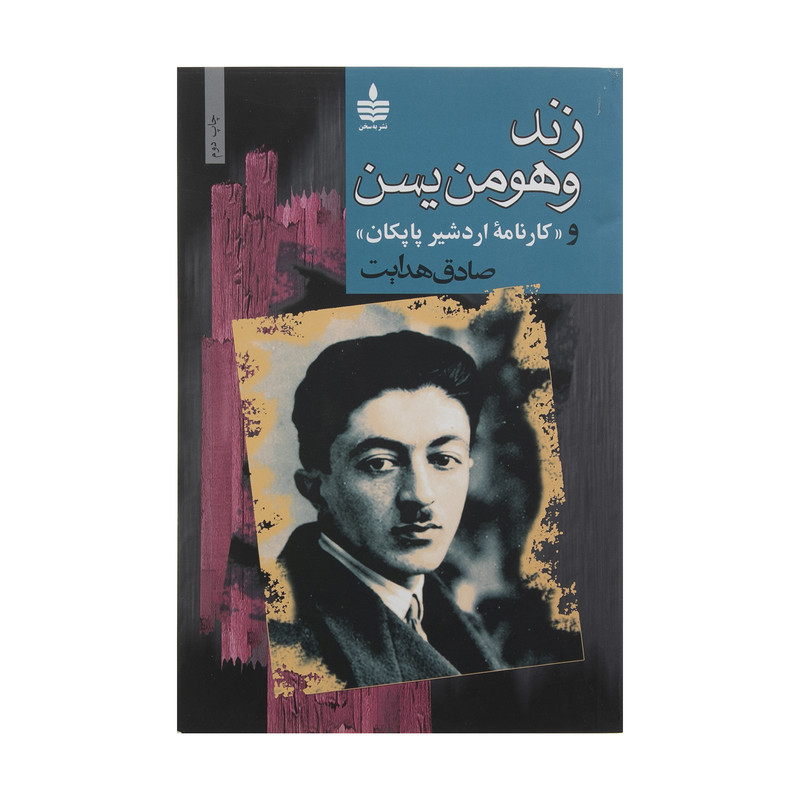 کتاب زند و هومن یسن و کارنامه اردشیر پاپکان اثر صادق هدایت انتشارات مجید کتاب زند و هومن یسن و کارنامه اردشیر پاپکان اثر صادق هدایت انتشارات مجید