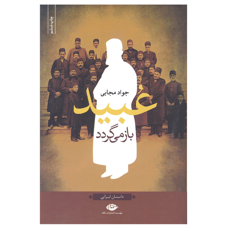 کتاب عبید باز می گردد اثر جواد مجابی نشر نگاه کتاب عبید باز می گردد اثر جواد مجابی نشر نگاه